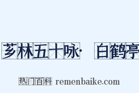 芗林五十咏·白鹤亭是什么意思的图片